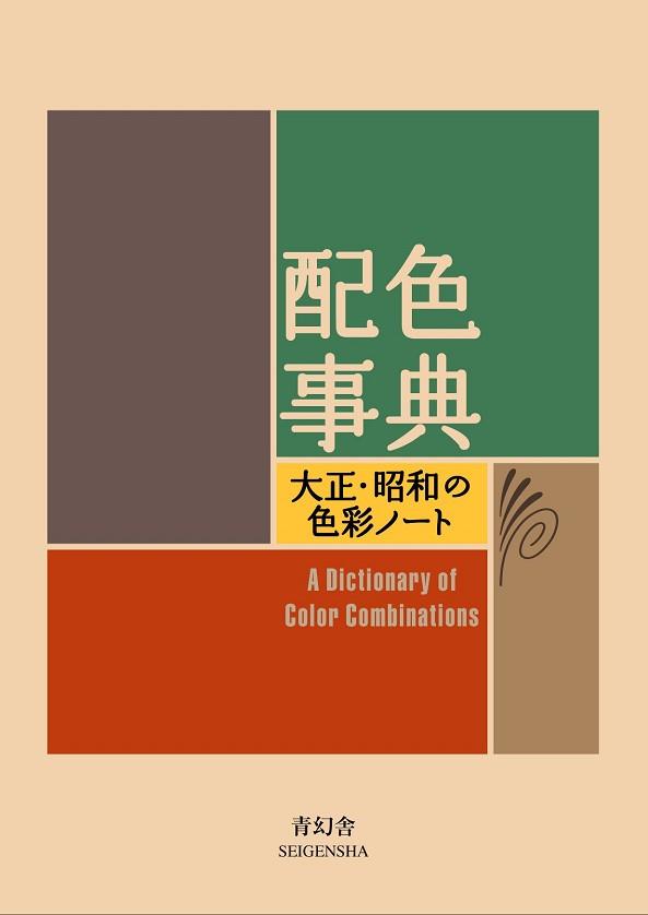 A DICTIONARY OF COLOURS | 9784861522475 | AA.VV. | Llibreria L'Illa - Llibreria Online de Mollet - Comprar llibres online