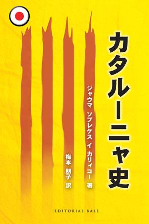 HISTORIA DE CATALUNYA (JAPONES) | 9788492437436 | SOBREQUÉS I CALLICÓ, JAUME | Llibreria L'Illa - Llibreria Online de Mollet - Comprar llibres online